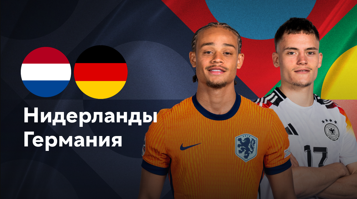 Нидерланды - Германия (10.09.2024) | Лига наций УЕФА 2024/25