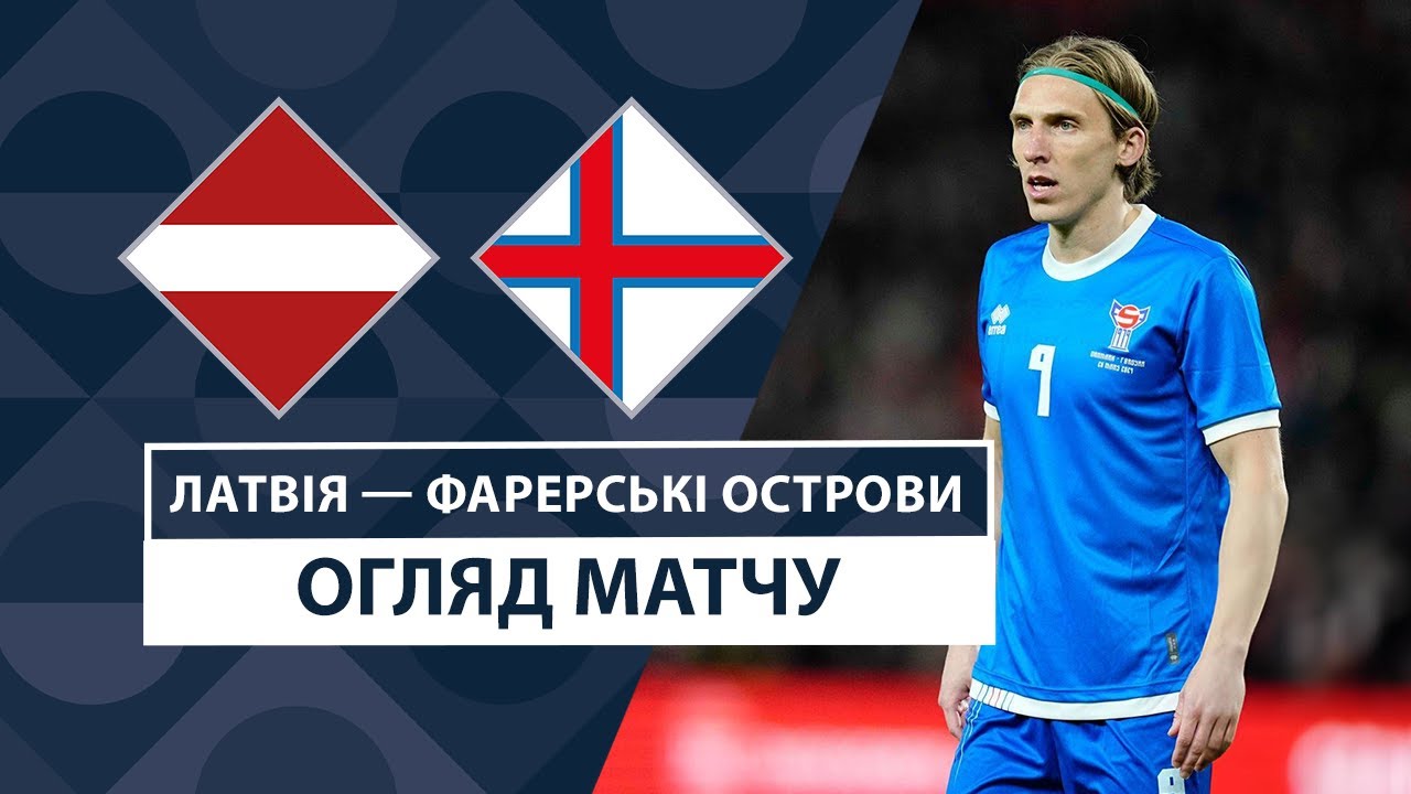 Латвия - Фарерские острова 10 сентября обзор матча