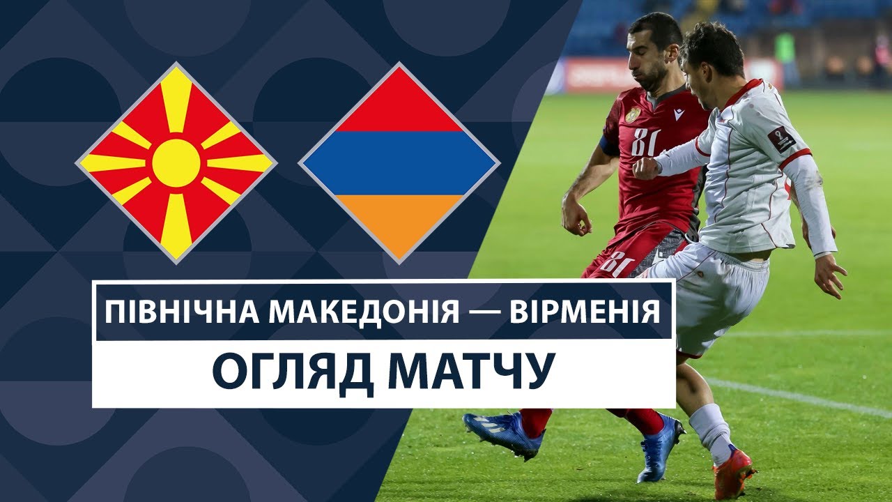 Северная Македония - Армения 10 сентября обзор матча