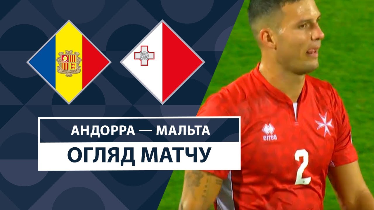 Андорра - Мальта 10 сентября обзор матча