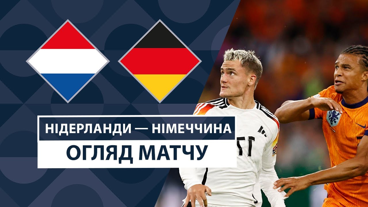 Нидерланды - Германия 10 сентября обзор матча