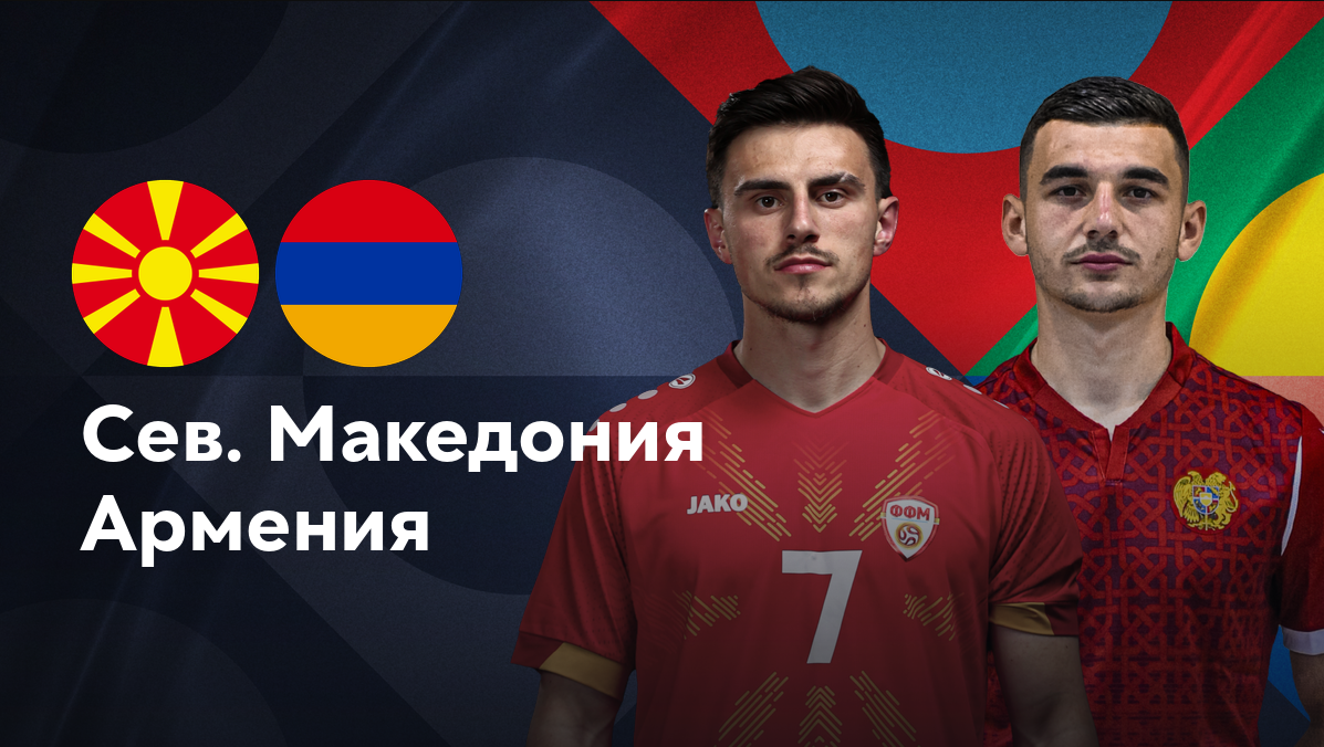 Северная Македония - Армения (10.09.2024) | Лига наций УЕФА 2024/25
