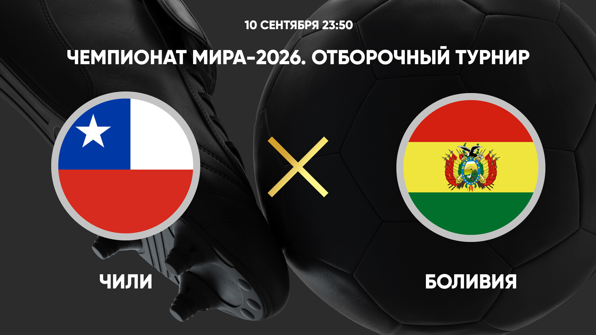 Чили - Боливия (11.09.2024) | Чемпионат Мира 2026