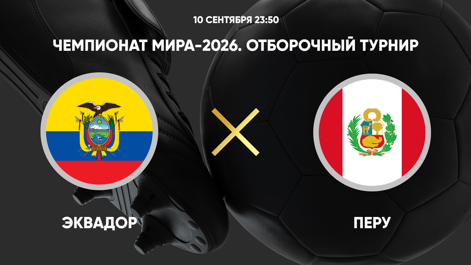Эквадор - Перу (11.09.2024) | Чемпионат Мира 2026