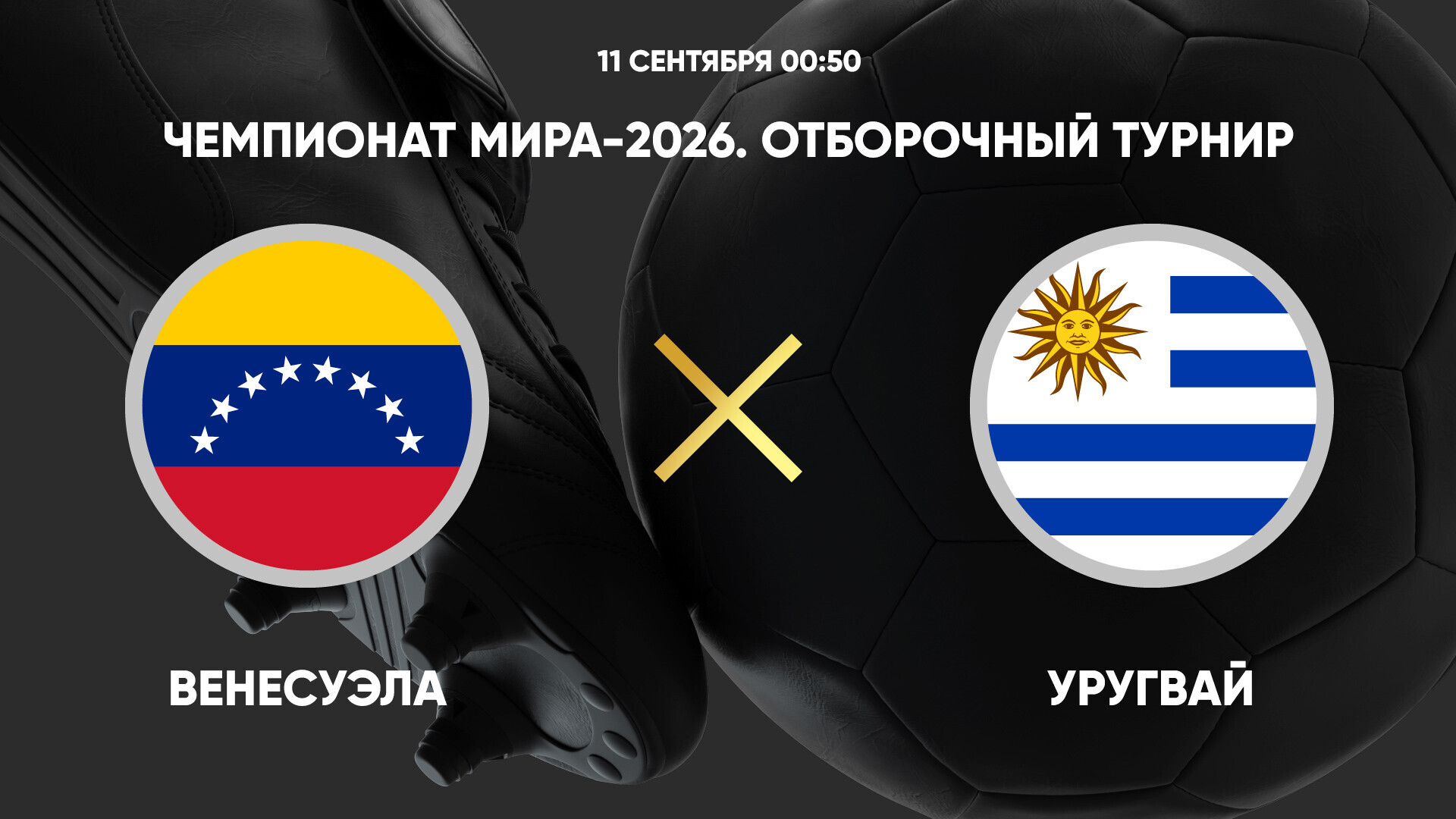 Венесуэла - Уругвай (11.09.2024) | Чемпионат Мира 2026