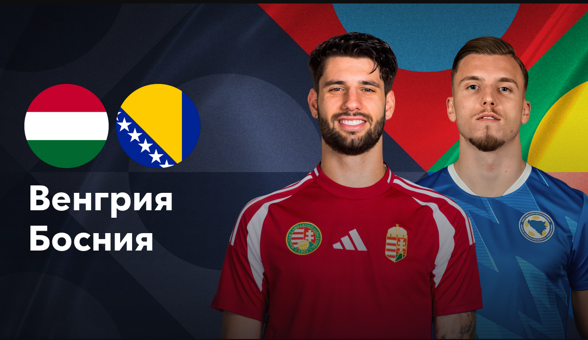 Венгрия - Босния и Герцеговина (10.09.2024) | Лига наций УЕФА 2024/25