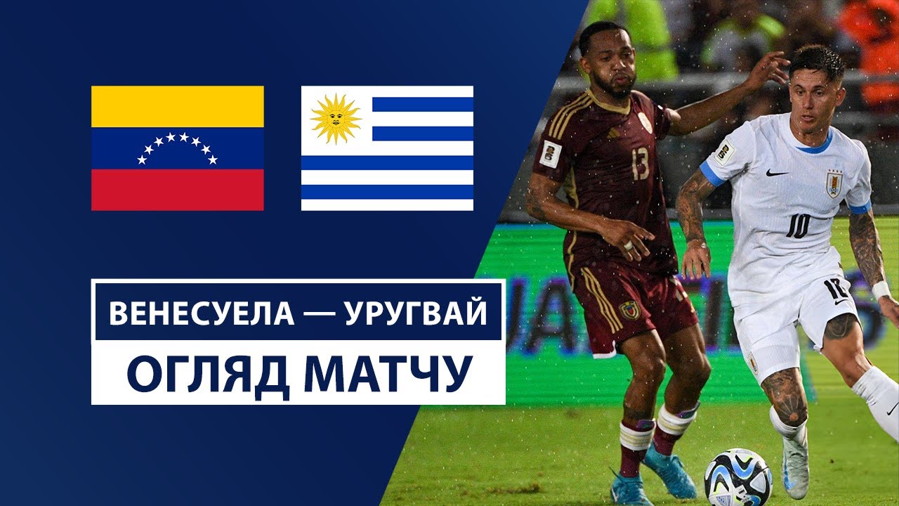 Венесуэла - Уругвай 11 сентября обзор матча