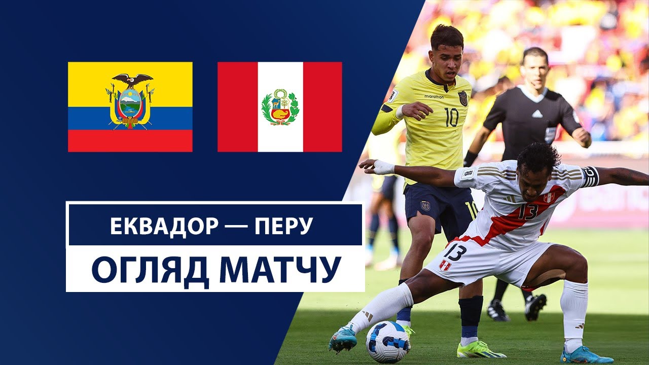 Эквадор - Перу 11 сентября обзор матча