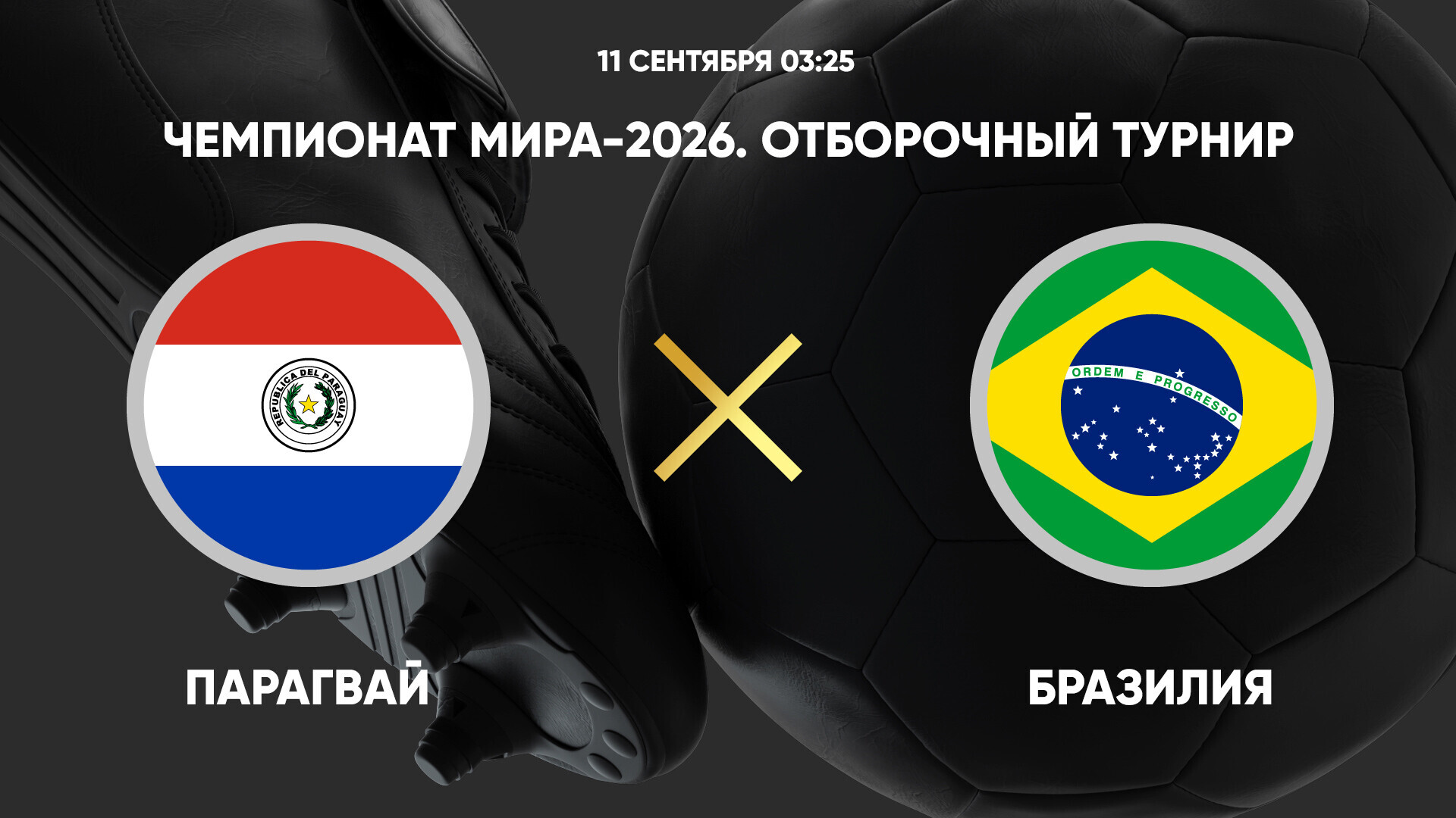 Парагвай - Бразилия (11.09.2024) | Чемпионат Мира 2026