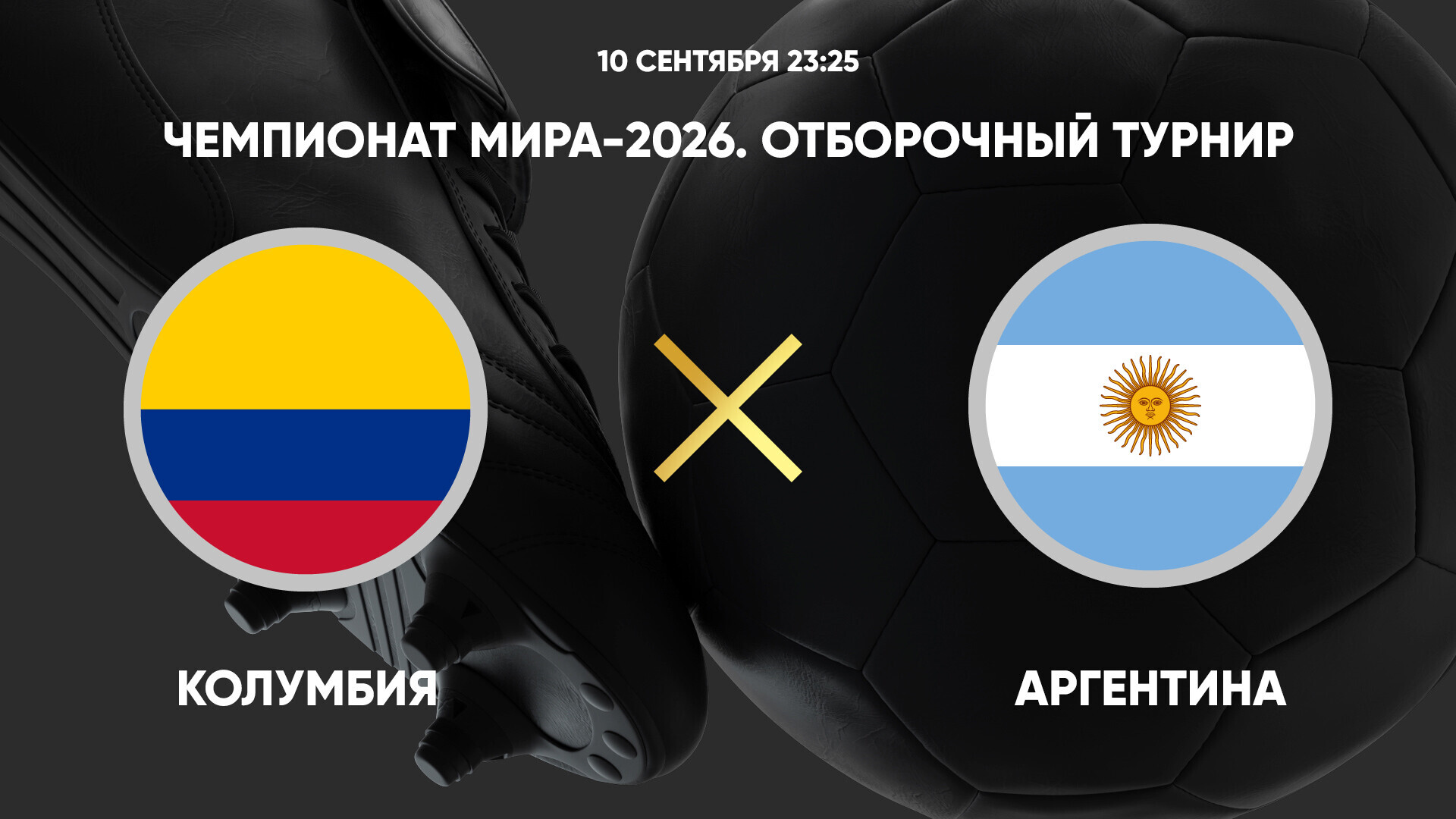 Колумбия - Аргентина (10.09.2024) | Чемпионат Мира 2026