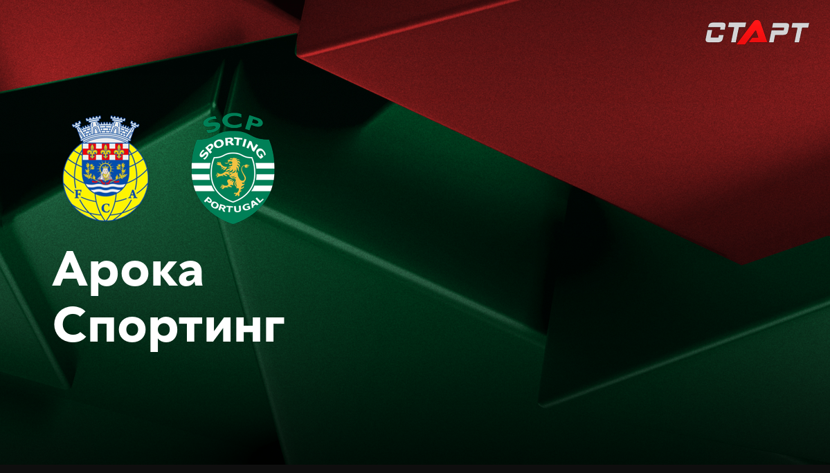 Арока - Спортинг (13.09.2024) | Португалия - Примейра 2024/25