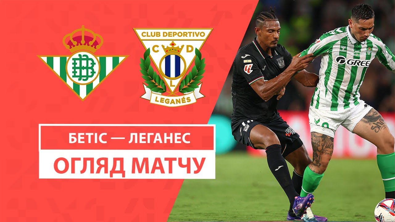 Бетис - Леганес 13 сентября обзор матча