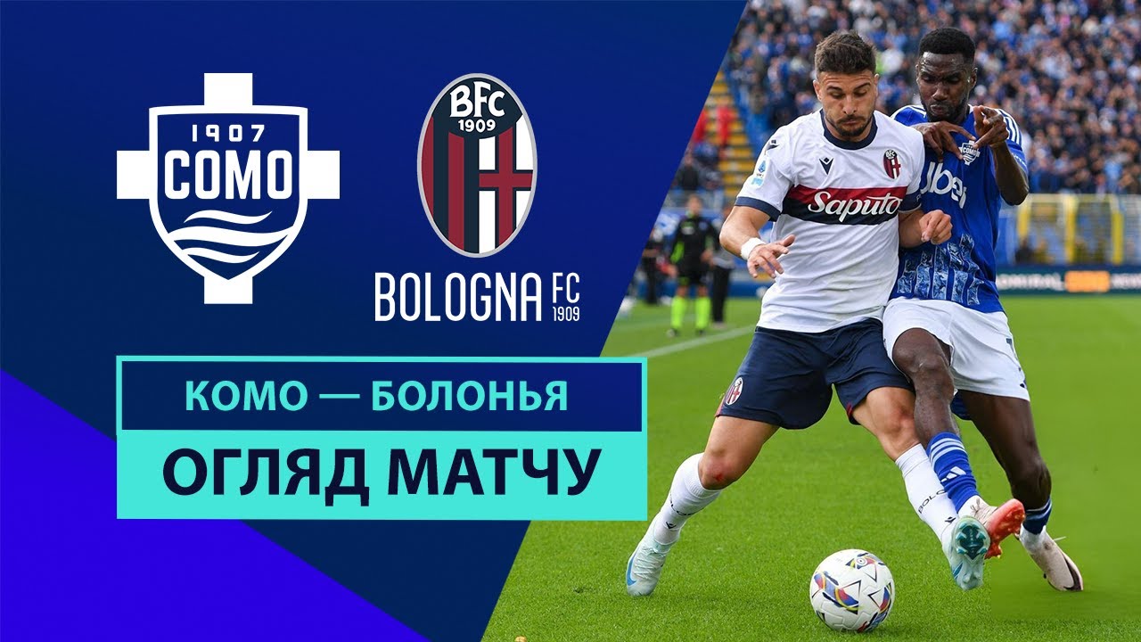 Комо - Болонья 14 сентября обзор матча