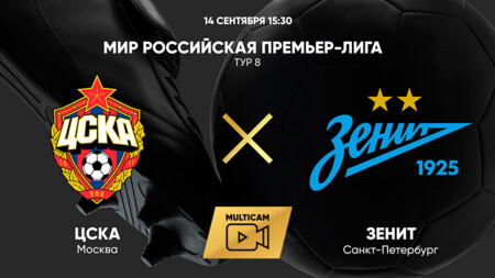 ЦСКА - Зенит (14.09.2024) | Чемпионат России 2024/25