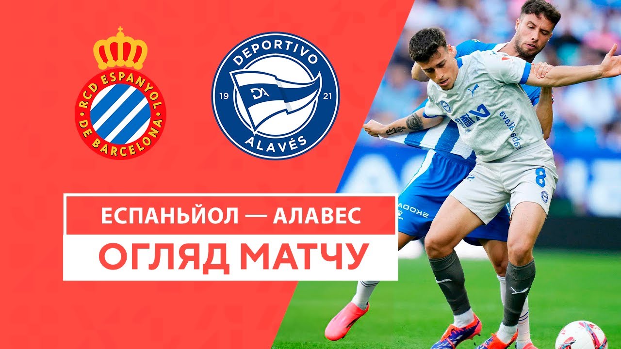 Эспаньол - Алавес 14 сентября обзор матча