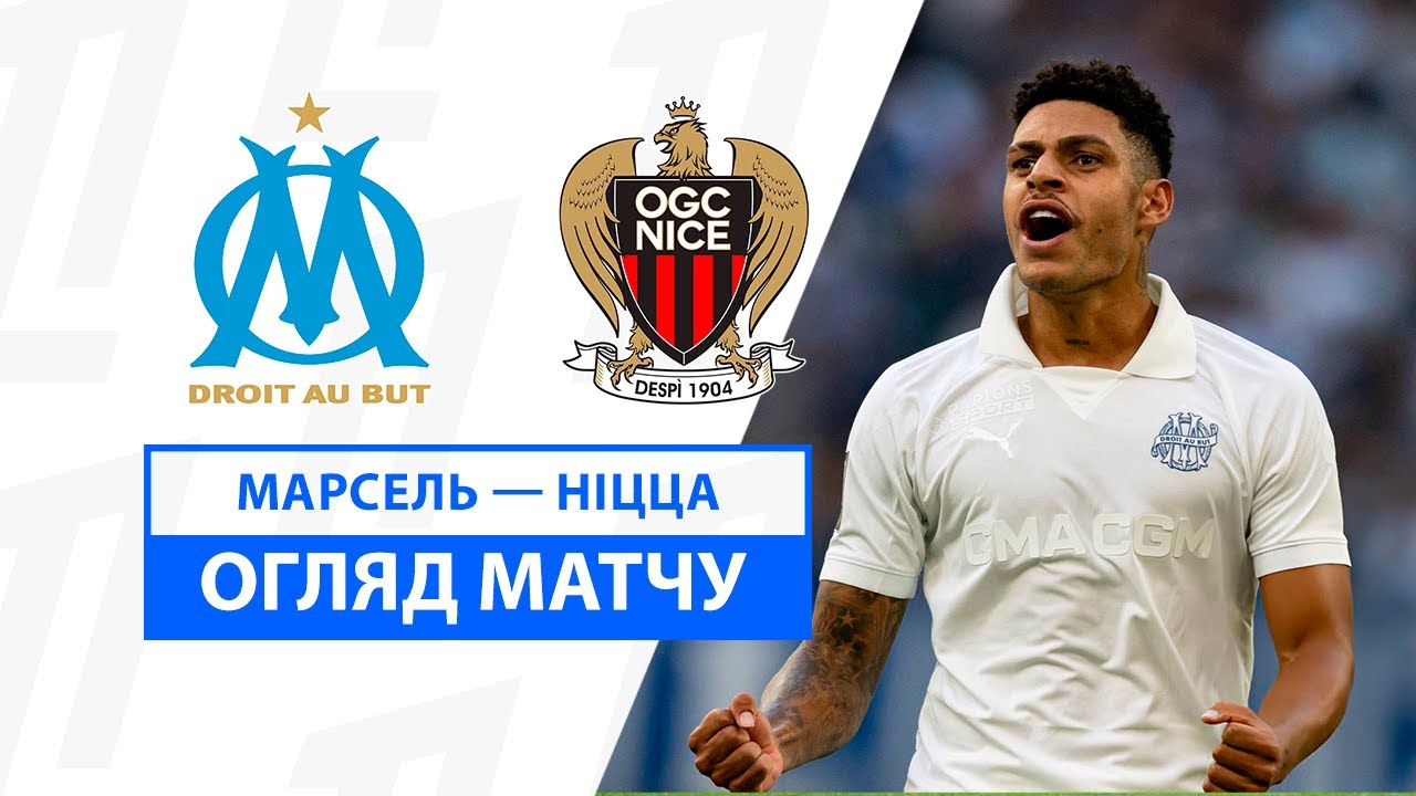Марсель - Ницца 14.09.2024 ФПЛ