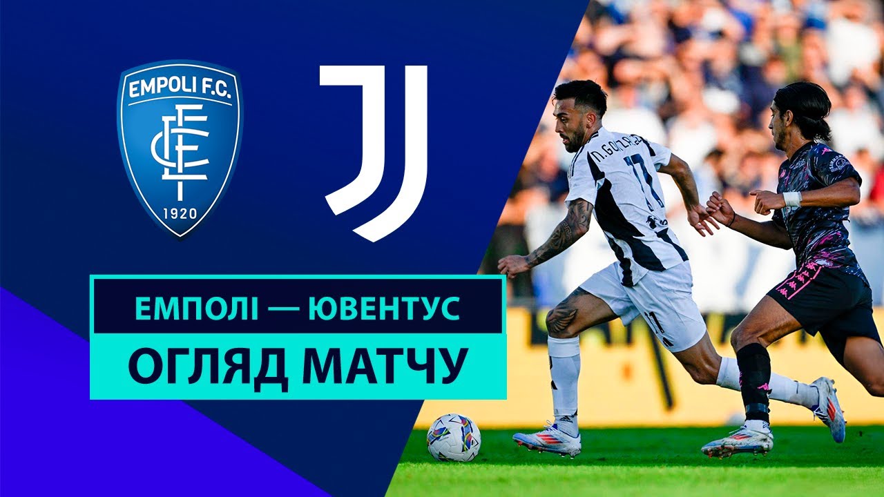 Эмполи - Ювентус 14 сентября обзор матча