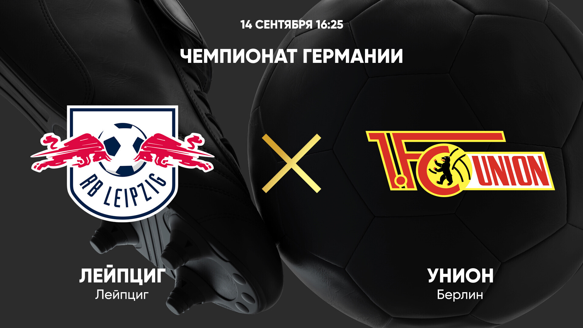 РБ Лейпциг - Унион (14.09.2024) | Чемпионат Германии 2024/25