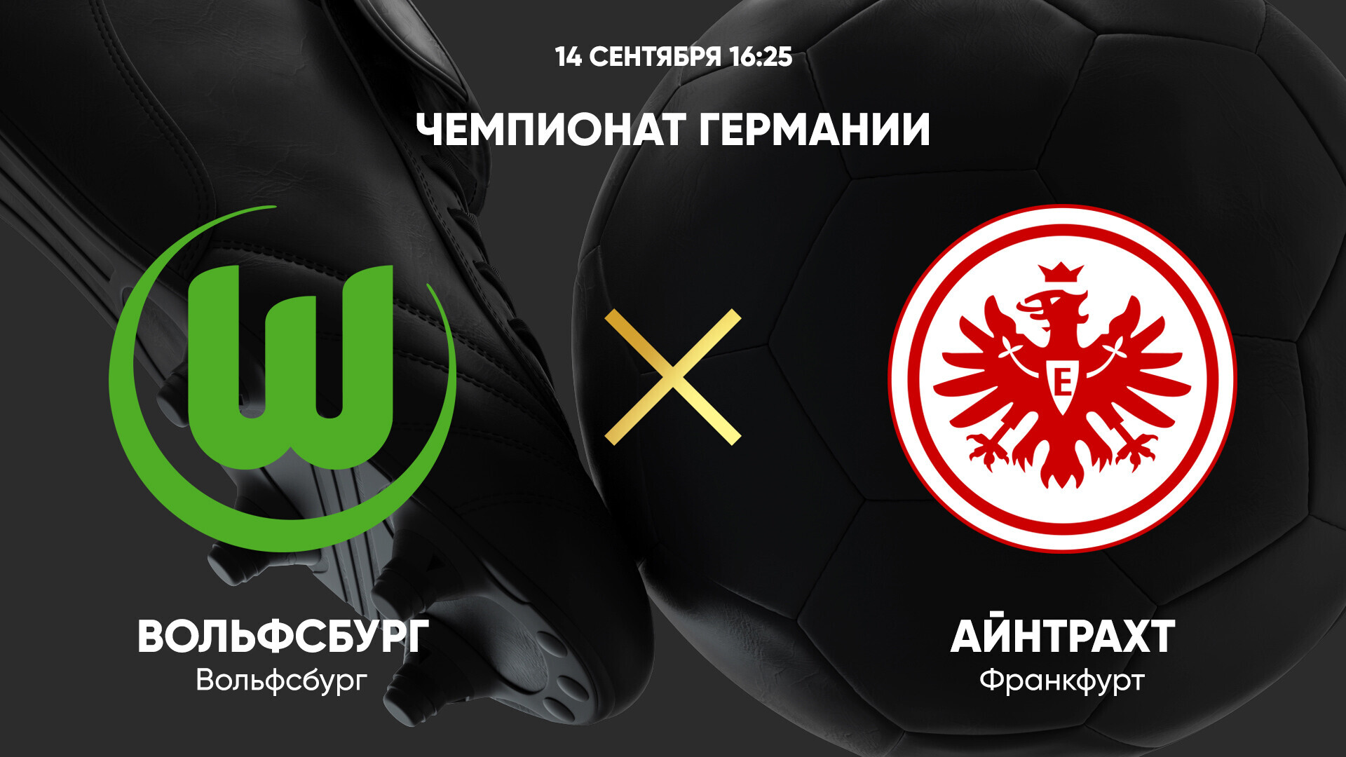 Вольфсбург - Айнтрахт (14.09.2024) | Чемпионат Германии 2024/25