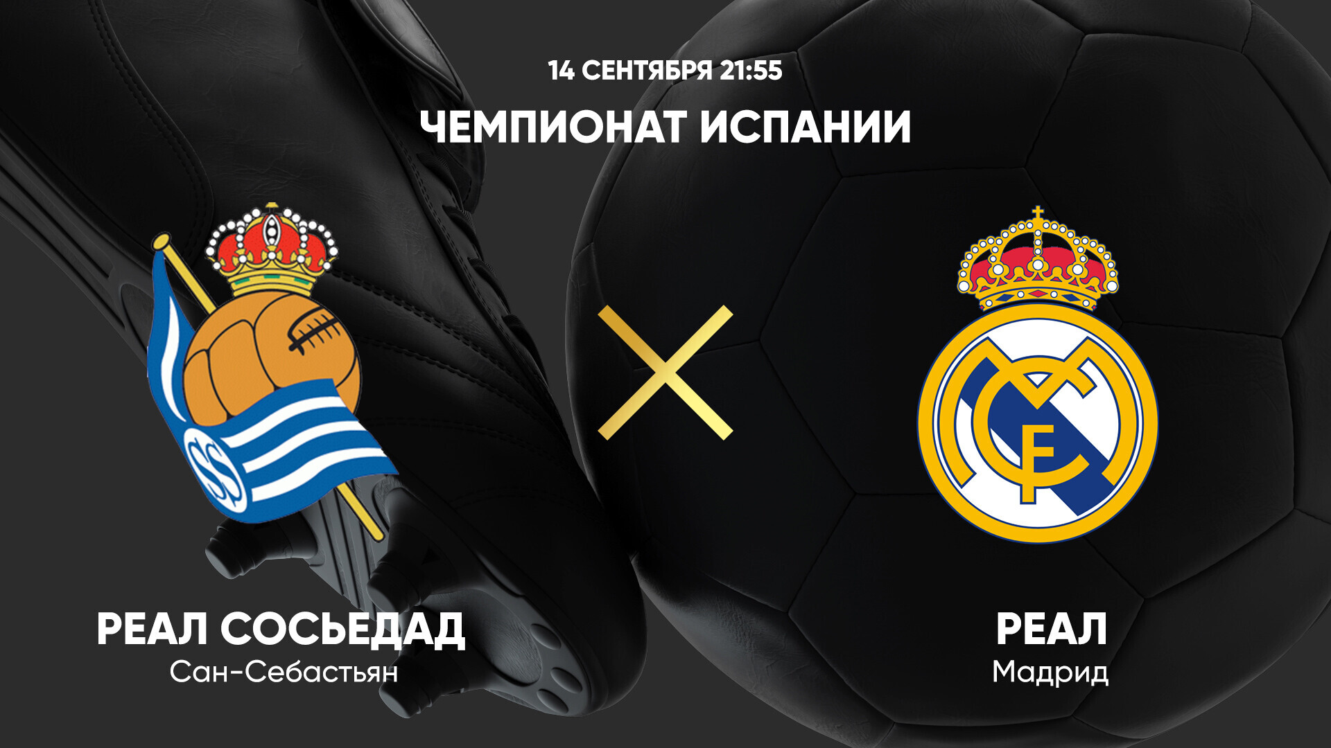 Реал Сосьедад - Реал Мадрид (14.09.2024) | Чемпионат Испании 2024/25