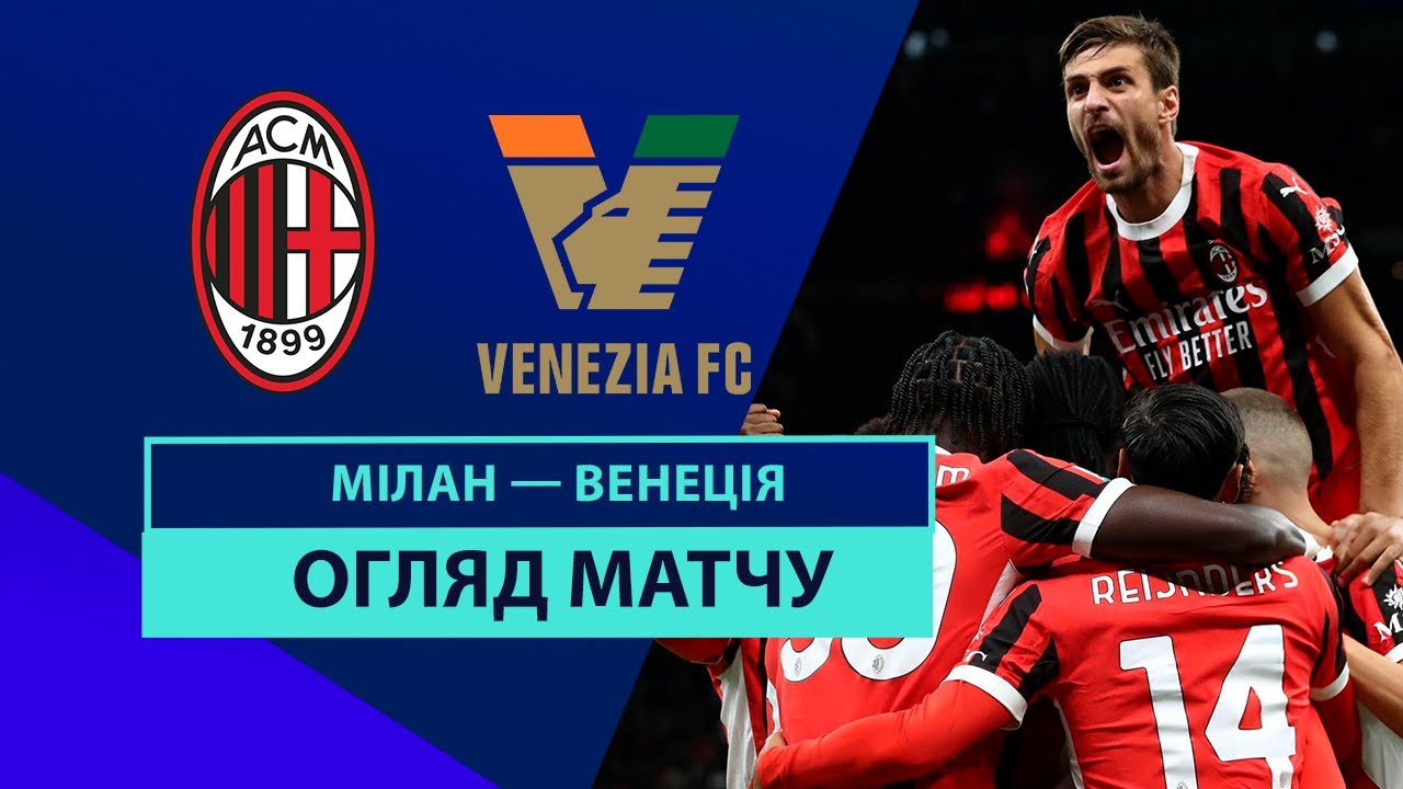 Милан - Венеция 14 сентября обзор матча