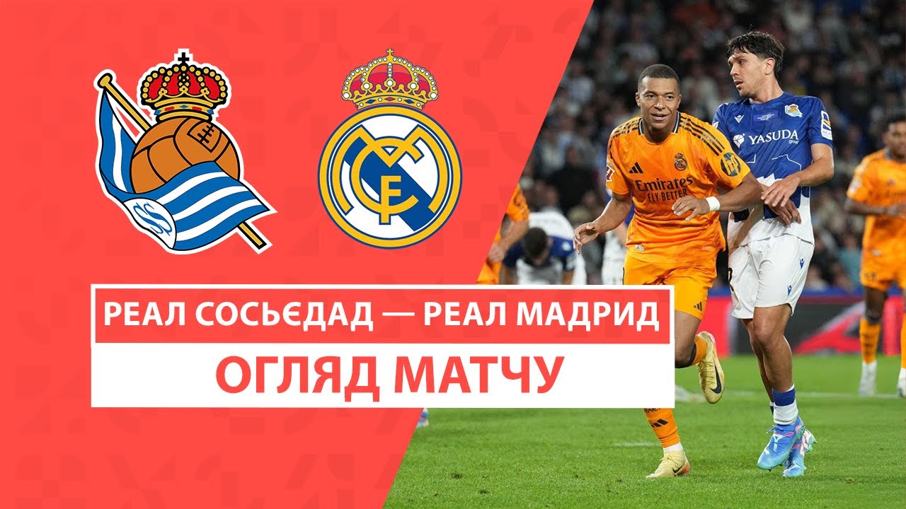 Реал Сосьедад - Реал Мадрид 14 сентября обзор матча