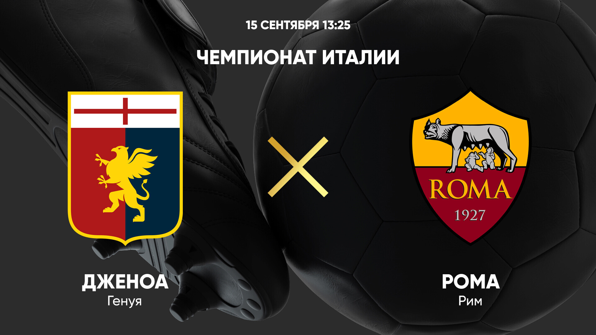 Дженоа - Рома (15.09.2024) | Чемпионат Италии 2024/25