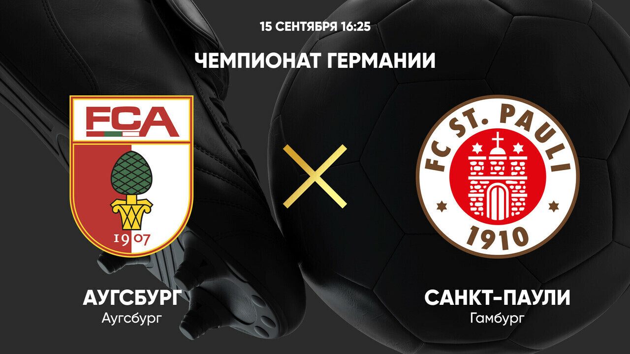 Аугсбург - Санкт-Паули (15.09.2024) | Чемпионат Германии 2024/25