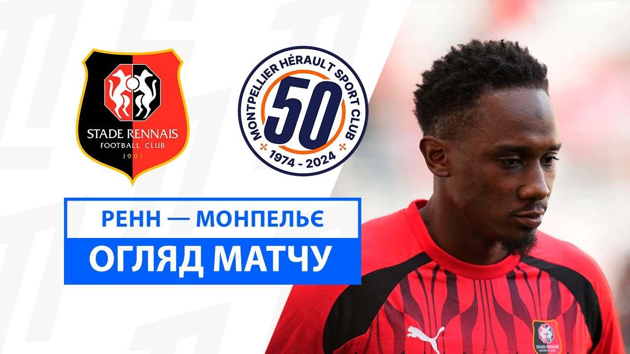 Ренн - Монпелье 15 cентября обзор матча