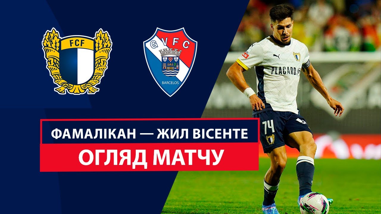 Фамаликан - Жил Висенте 14 сентября обзор матча