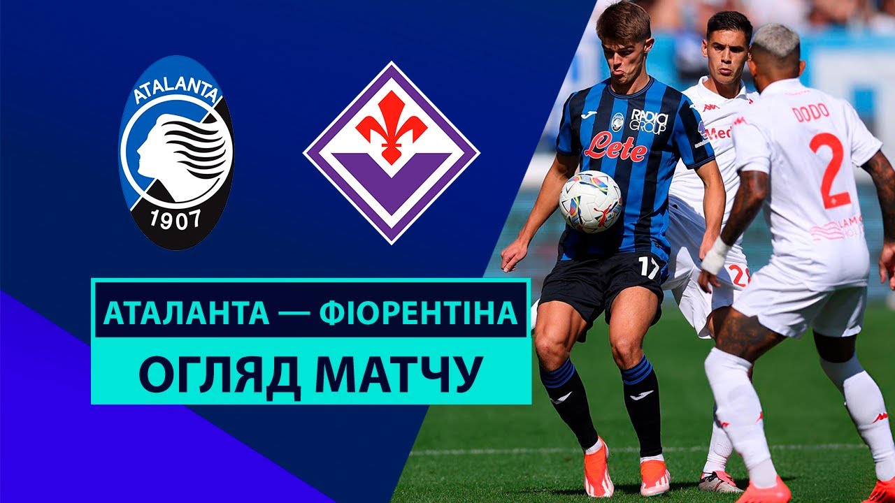Аталанта - Фиорентина 15 сентября обзор матча