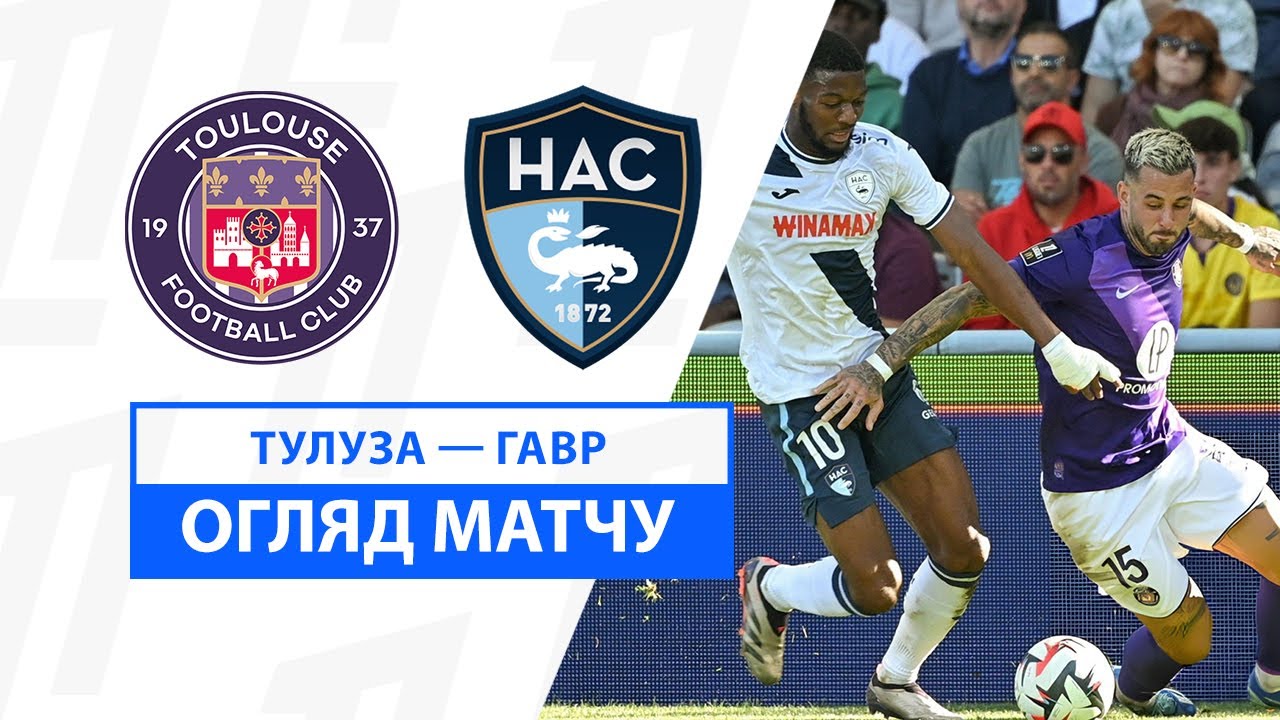 Тулуза - Гавр 15 cентября обзор матча