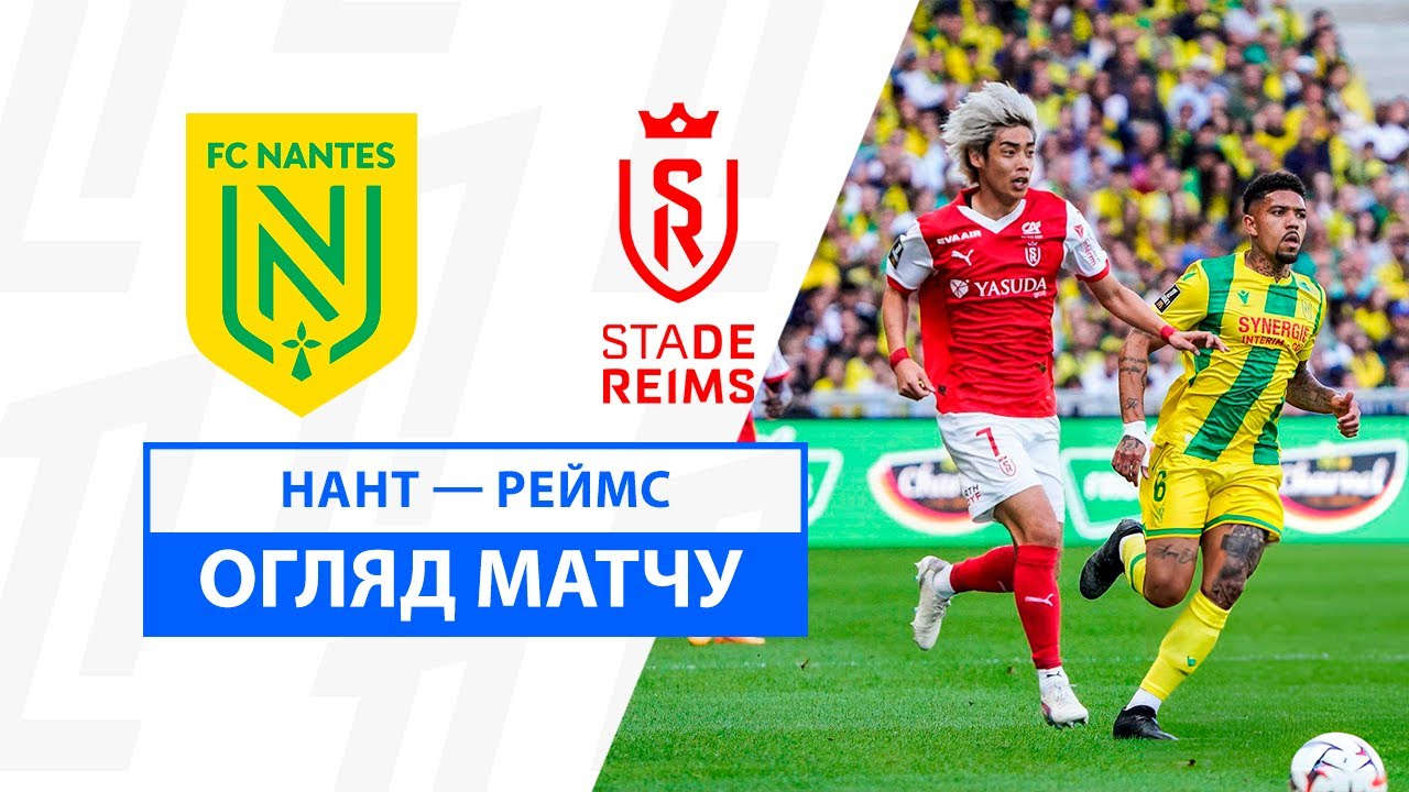 Нант - Реймс 15 cентября обзор матча
