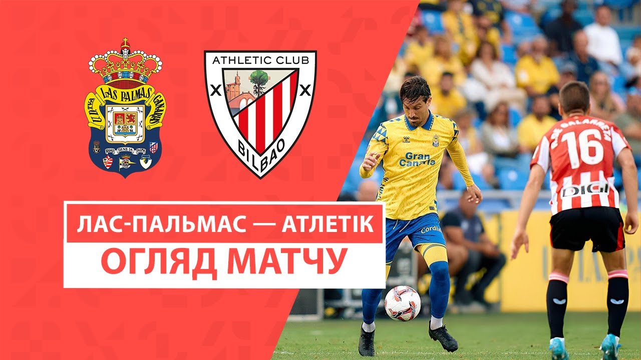 Лас-Пальмас - Атлетик 15 сентября обзор матча