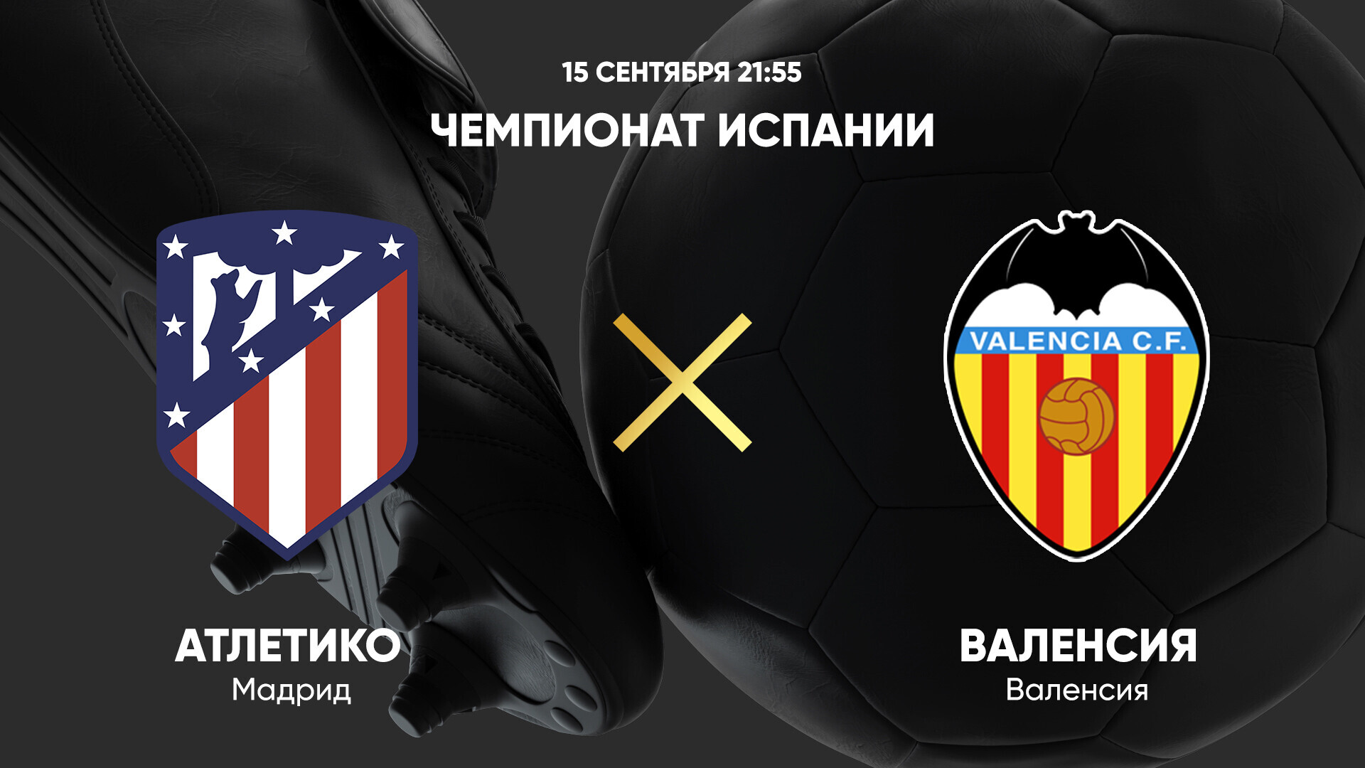 Атлетико - Валенсия (15.09.2024) | Чемпионат Испании 2024/25