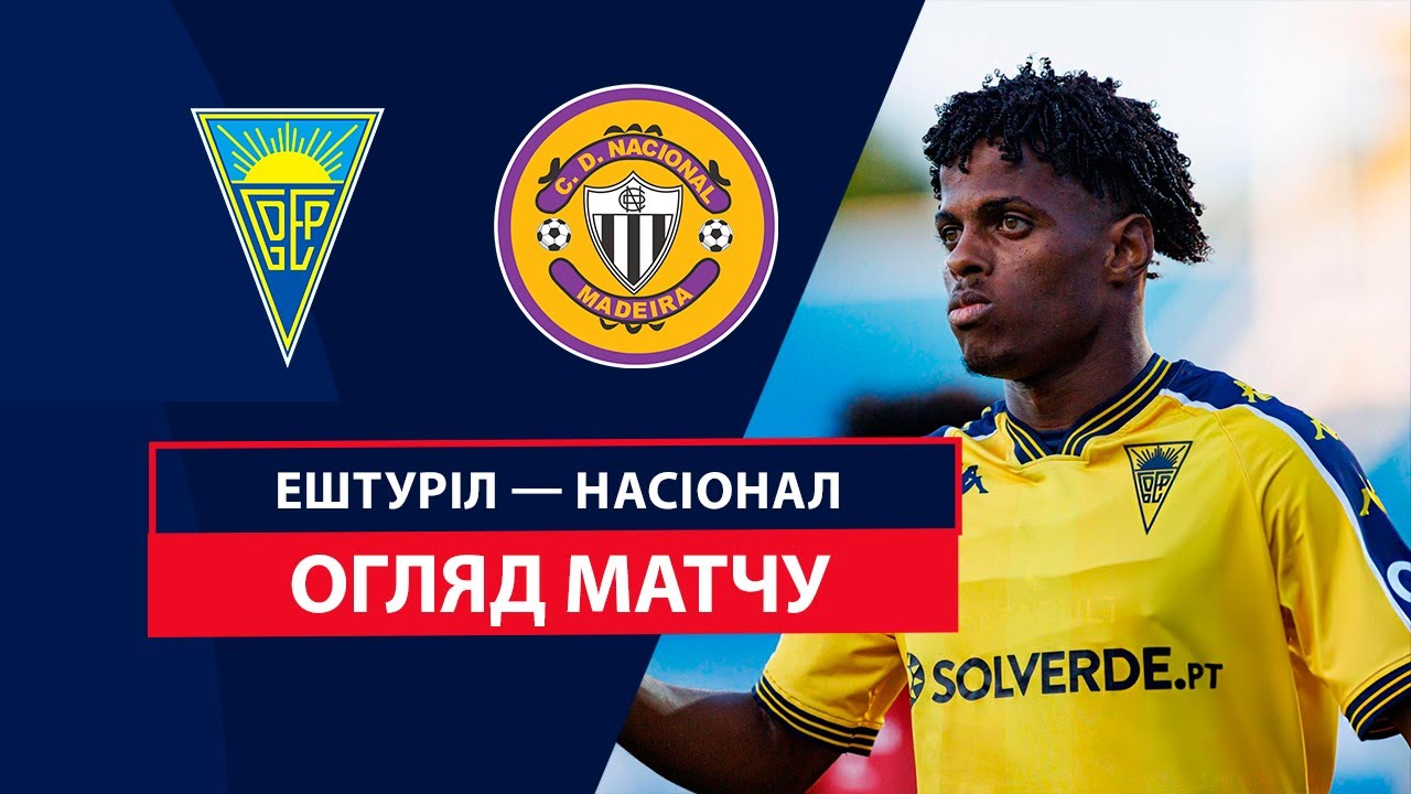 Эшторил - Насьонал 15 сентября обзор матча