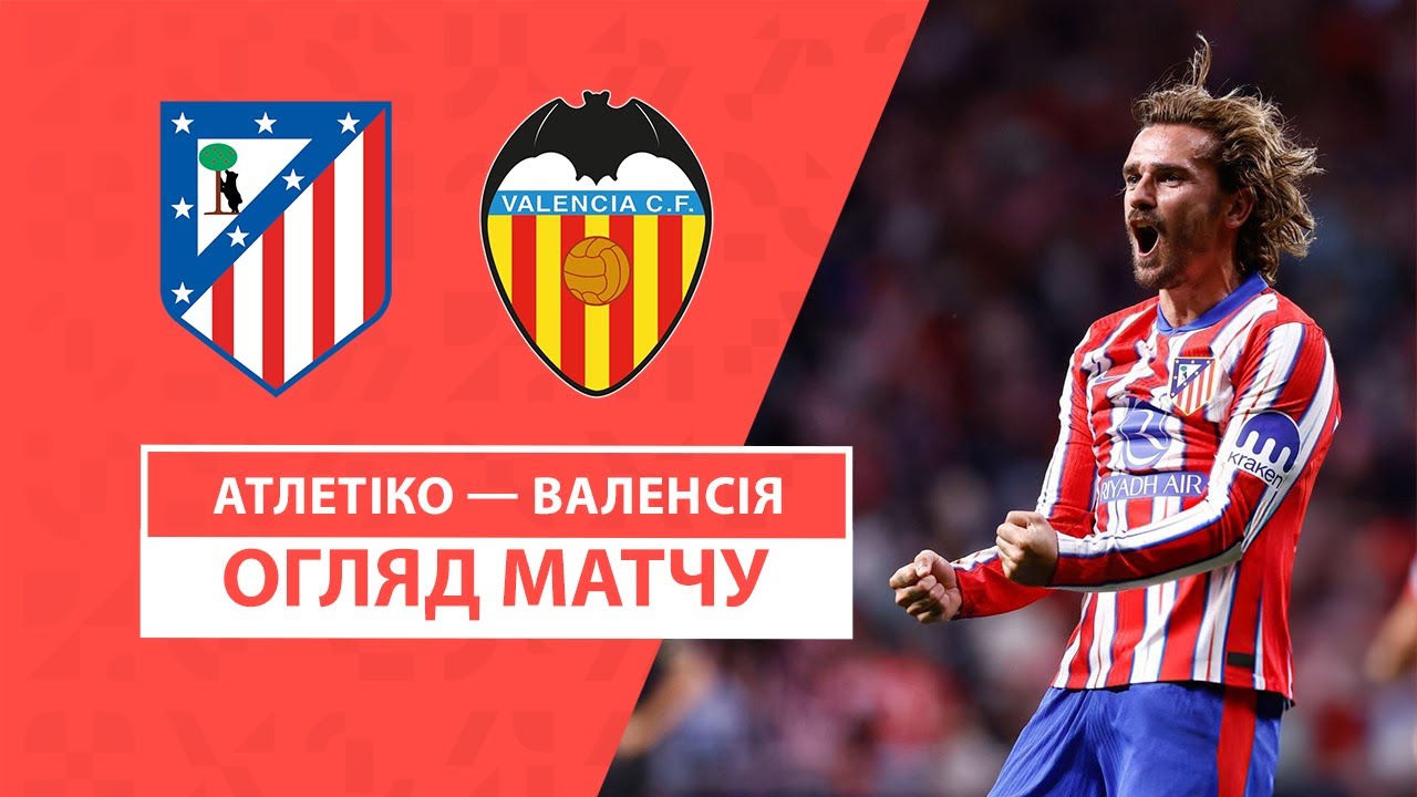 Атлетико - Валенсия 15 сентября обзор матча
