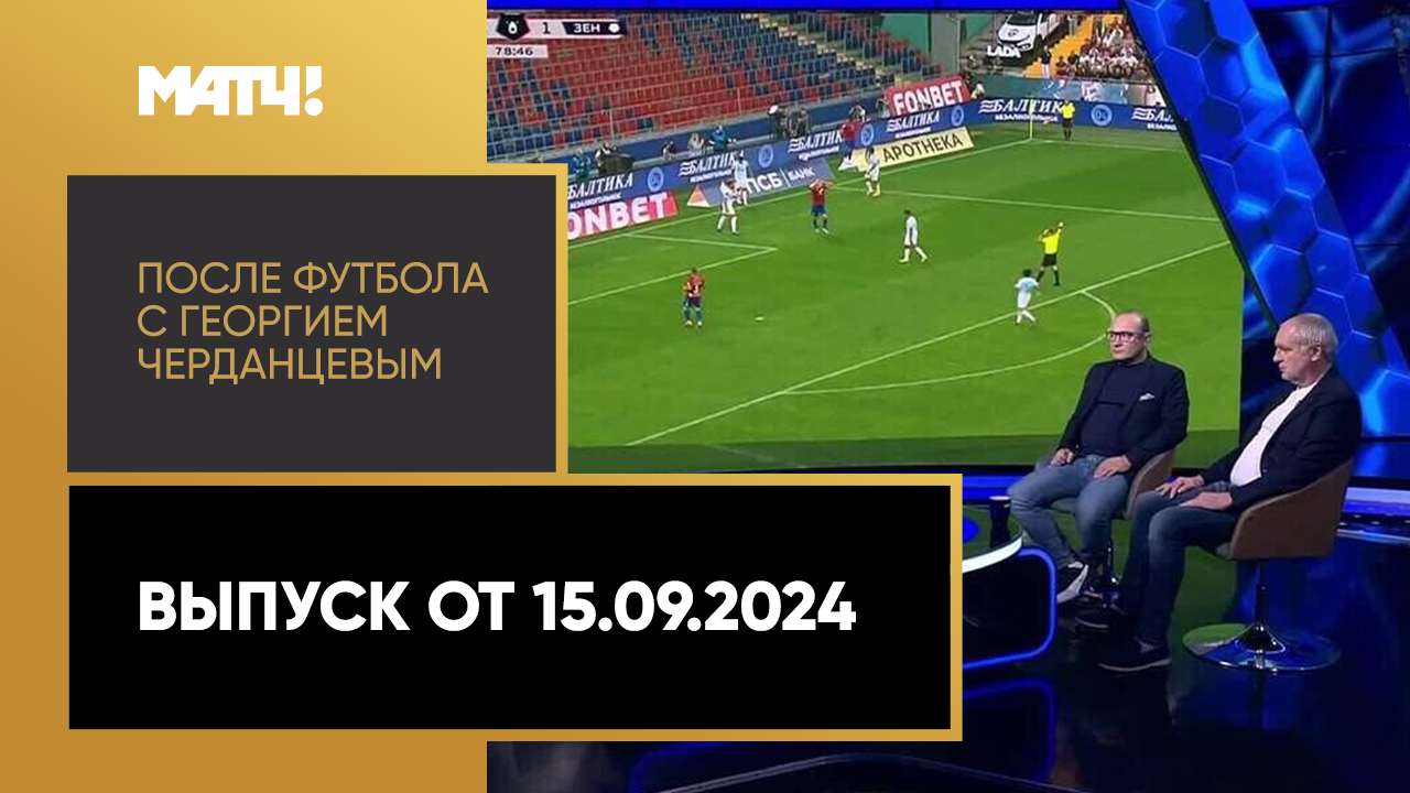 После футбола с Георгием Черданцевым 15.09.2024
