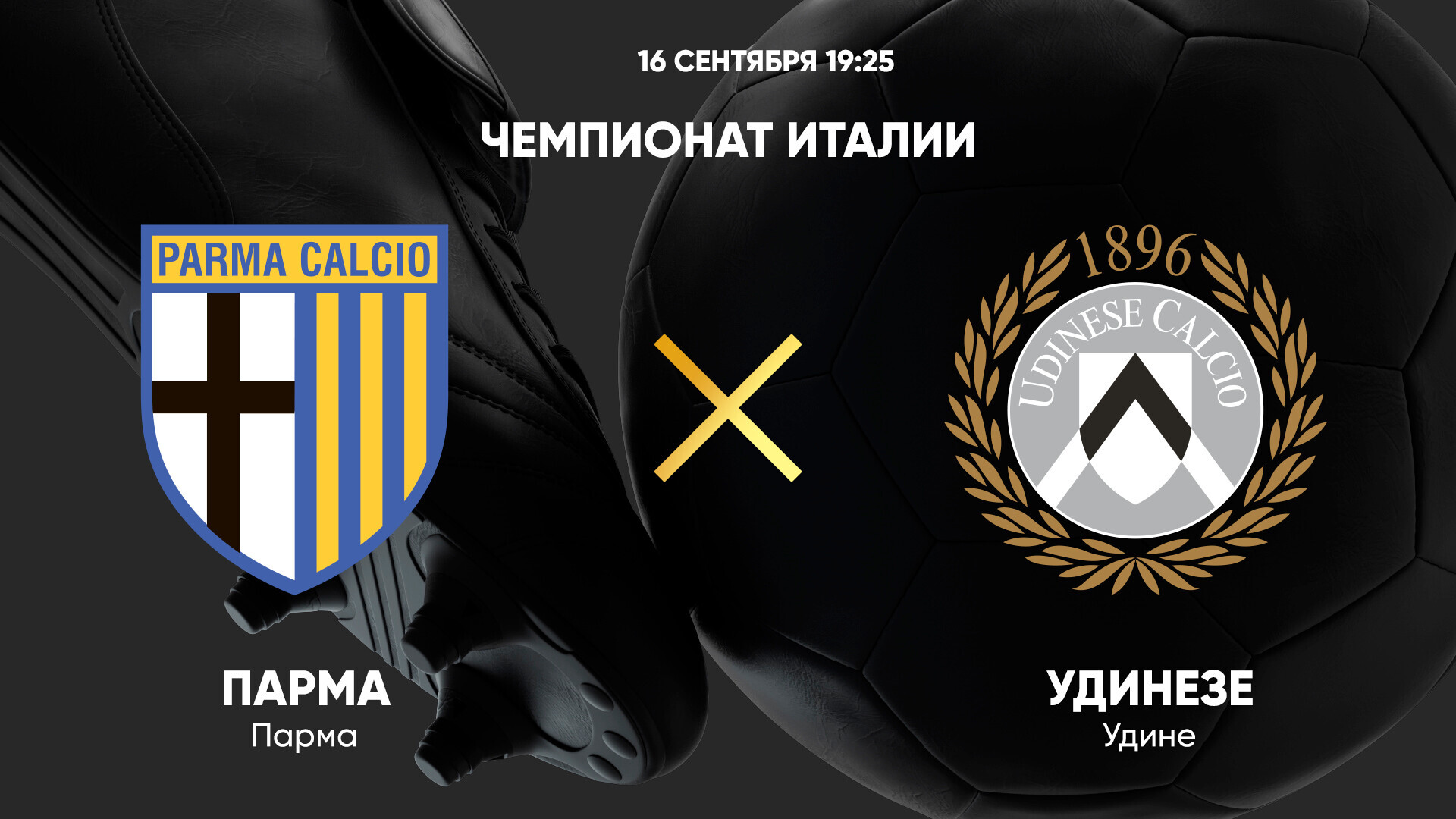 Парма - Удинезе (16.09.2024) | Чемпионат Италии 2024/25