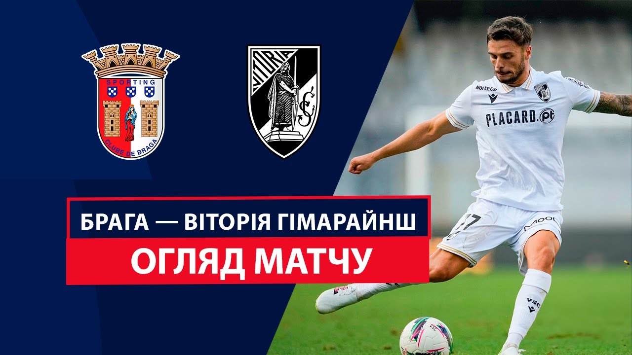 Брага - Витория Гимарайнш 15 сентября обзор матча