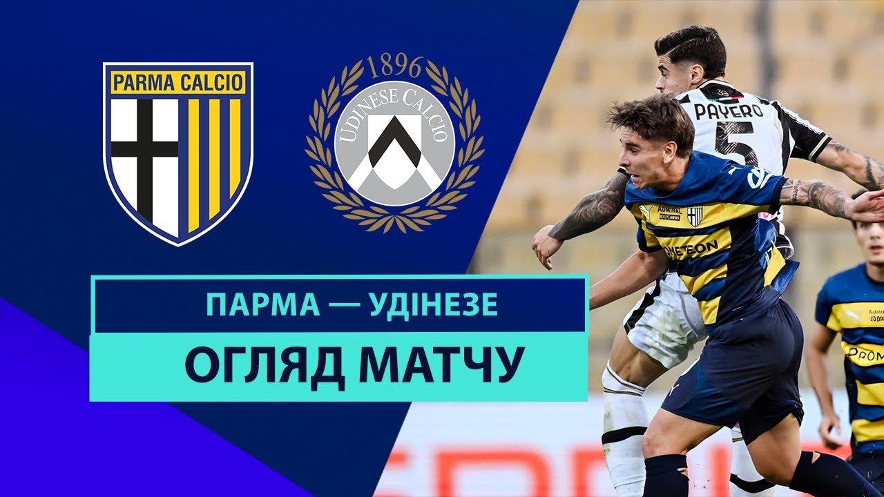Парма - Удинезе 16 сентября обзор матча
