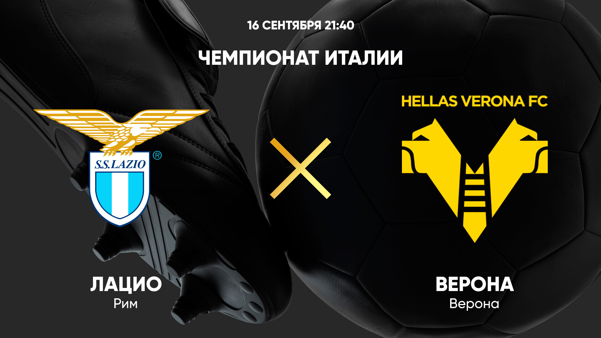Лацио - Верона (16.09.2024) | Чемпионат Италии 2024/25