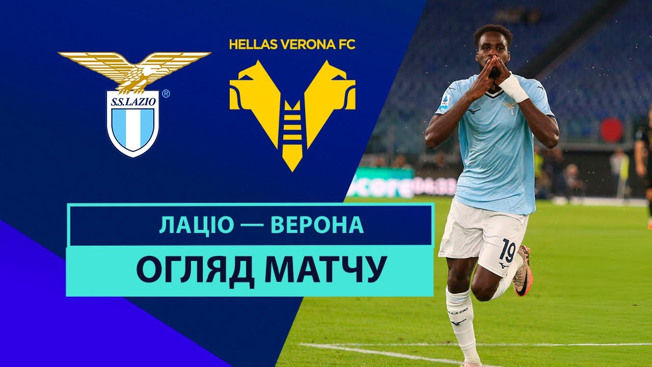 Лацио - Верона 16 сентября обзор матча
