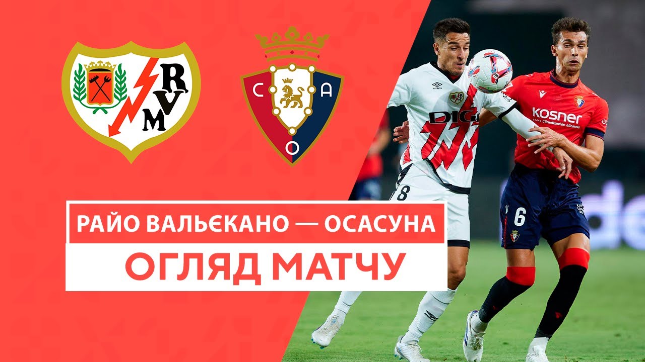 Райо Вальекано - Осасуна 16 сентября обзор матча