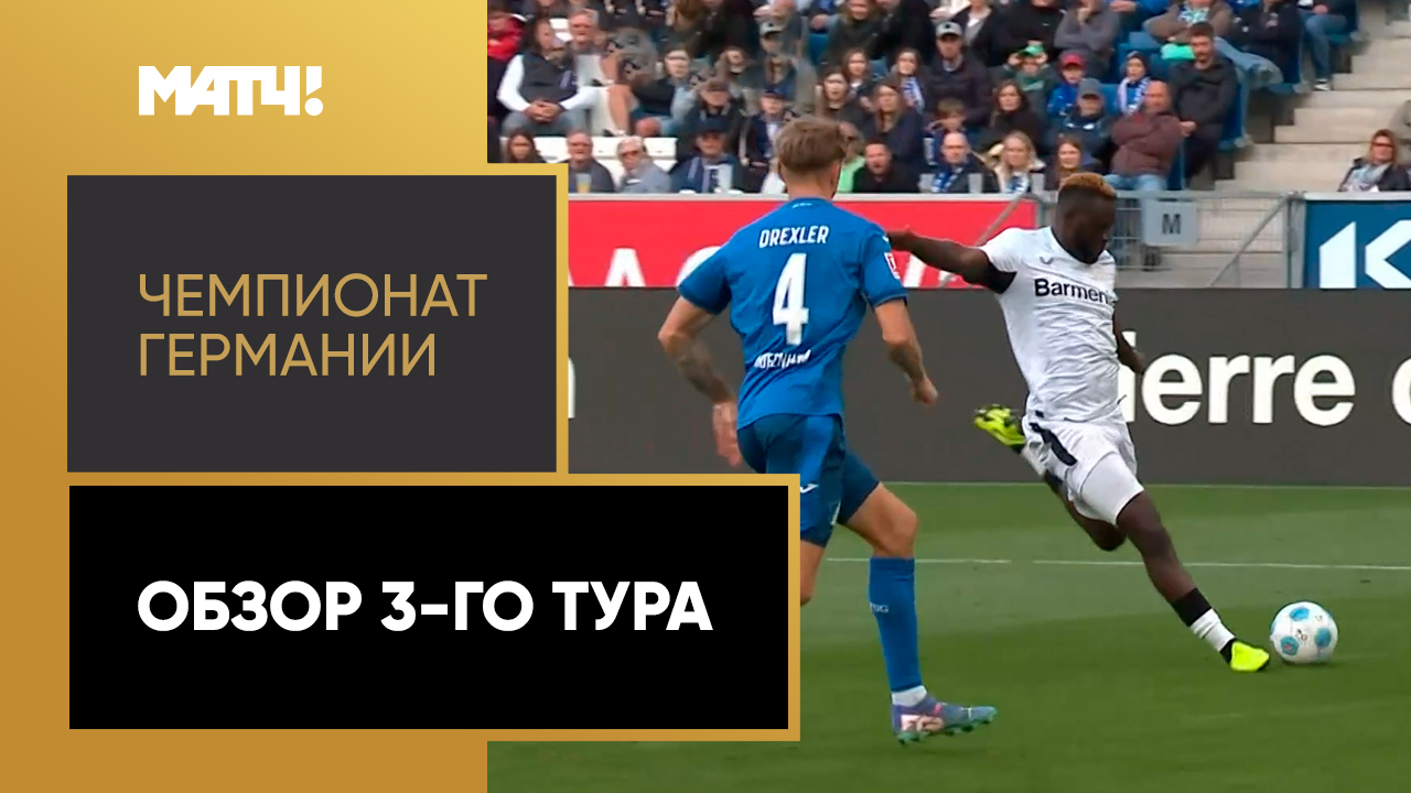 Чемпионат Германии 2024/25 / Обзор матчей 3-го тура