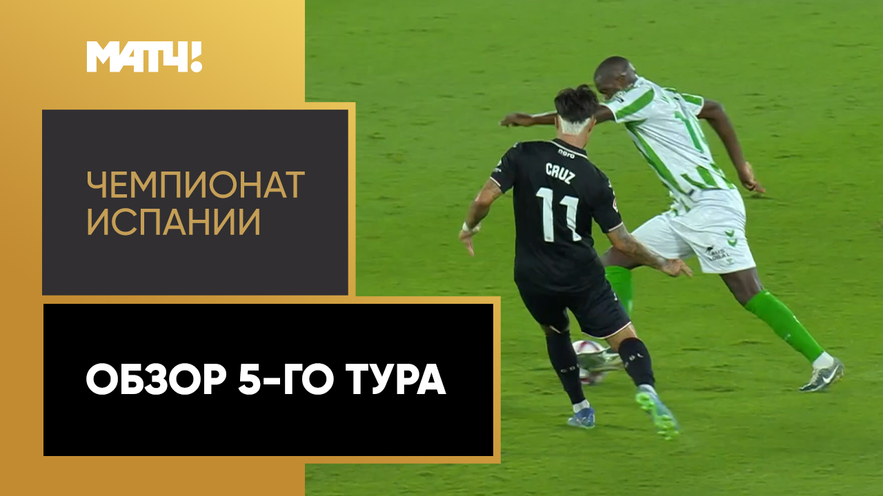 Чемпионат Испании 2024/25 / Обзор матчей 5-го тура