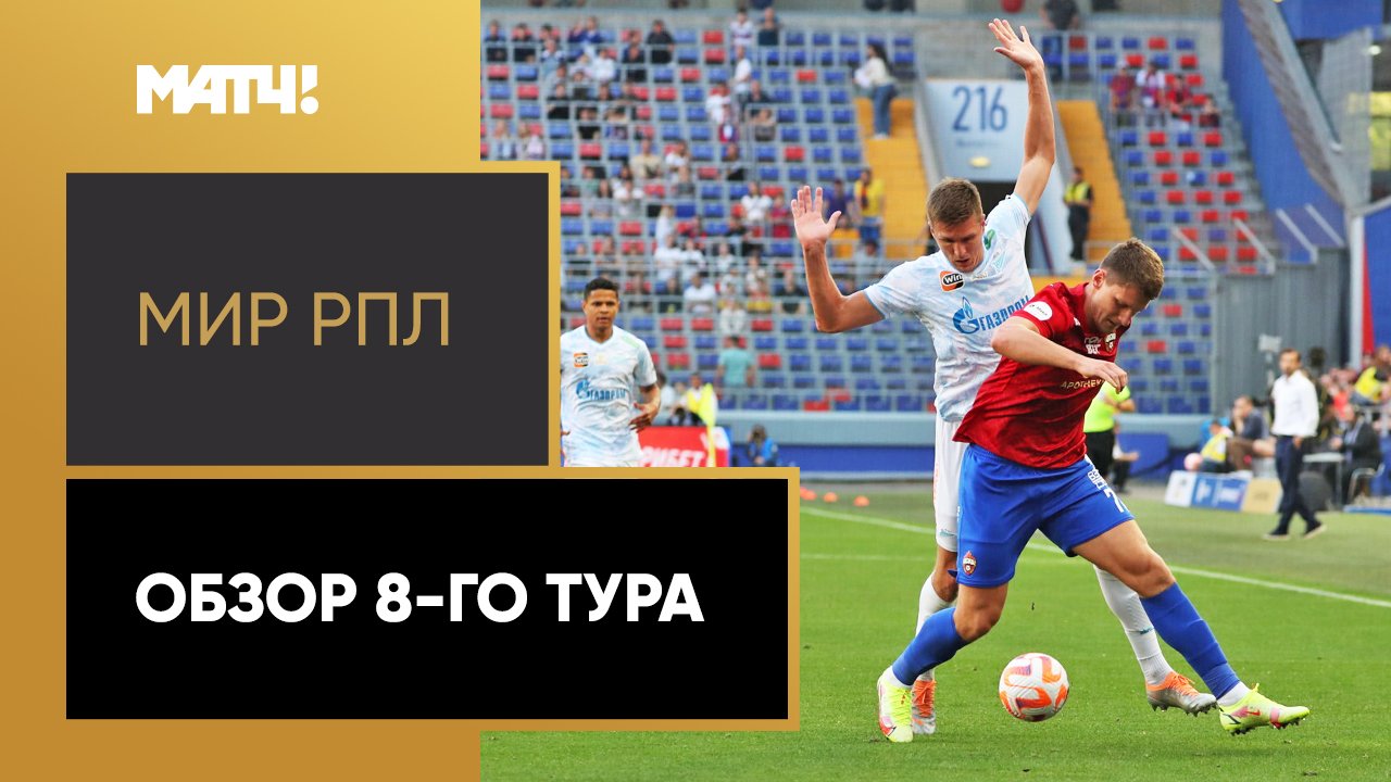 Чемпионат России 2024/25 / Обзор матчей 8-го тура