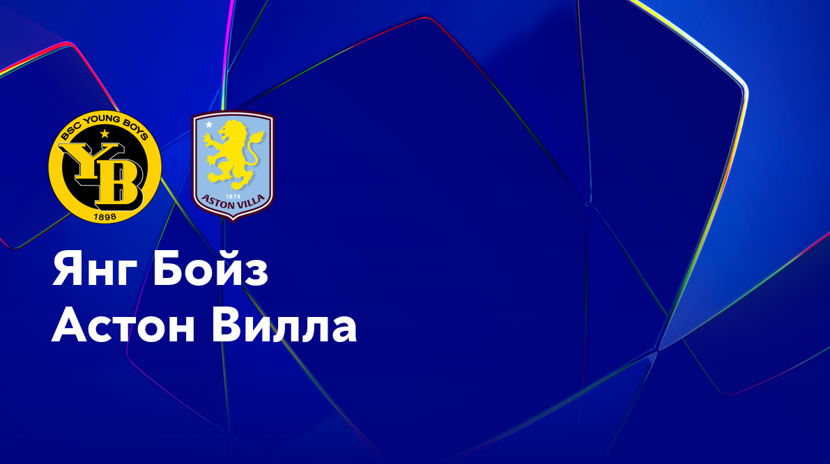 Янг Бойз - Астон Вилла (17.09.2024) | Лига Чемпионов 2024/25
