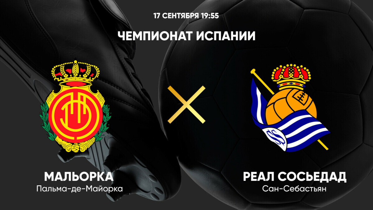 Мальорка - Реал Сосьедад (17.09.2024) | Чемпионат Испании 2024/25