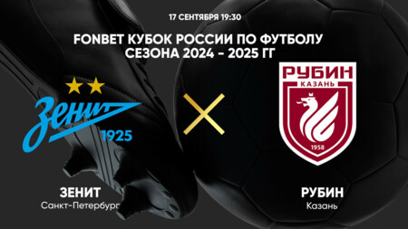 Зенит - Рубин (17.09.2024) | Кубок России 2024/25